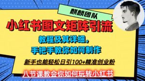 2023年最强小红书图文矩阵玩法，新手小白也能轻松日引100+精准创业粉，纯实操教学，不容错过！-八爪鱼资源库