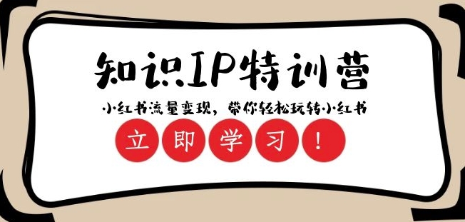 知识IP特训营 ：小红书-流量变现，带你轻松玩转小红书（23节视频课）-八爪鱼资源库