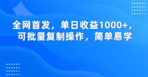 全网首发，单日收益1000+，可批量复制操作，简单易学【揭秘】-八爪鱼资源库
