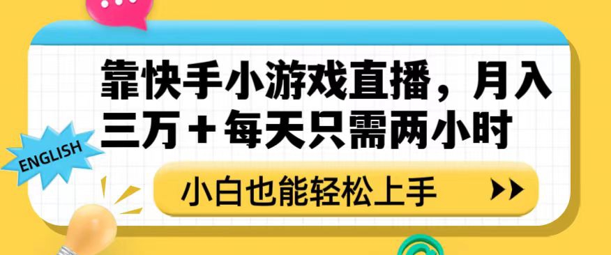 靠快手小游戏直播,月入三万+每天只需两小时,小白也能轻松上手【揭秘】-八爪鱼资源库