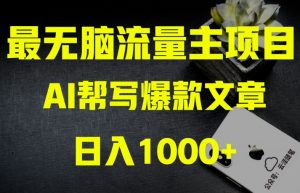 AI流量主掘金月入1万+项目实操大揭秘！全新教程助你零基础也能赚大钱-八爪鱼资源库