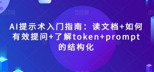AI提示术入门指南：读文档+如何有效提问+了解token+prompt的结构化【揭秘】-八爪鱼资源库