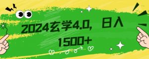 零基础小白也能掌握的玄学掘金秘籍，每日轻松赚取1500元！附带详细教学和引流技巧，快速入门【揭秘】-八爪鱼资源库