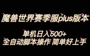 魔兽世界plus版本全自动打金搬砖，单机500+，操作简单好上手【揭秘】-八爪鱼资源库