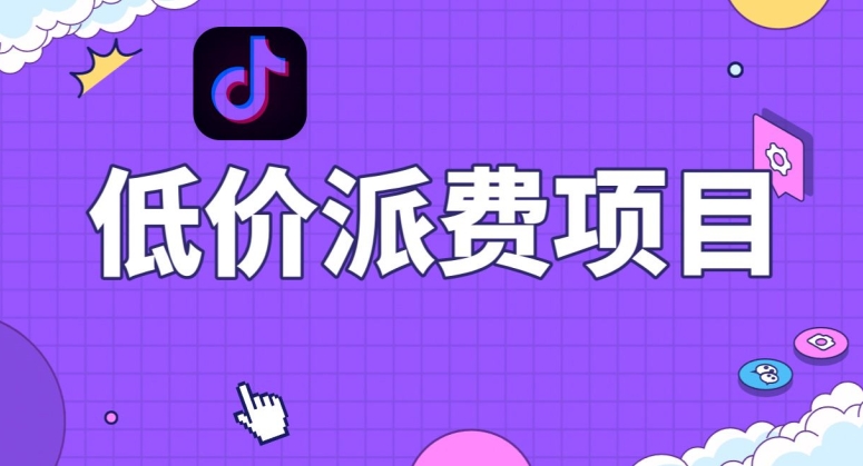 抖音低价派单项目，0门槛，日入1000+很轻松，小白可操作【揭秘】-八爪鱼资源库
