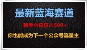 最新蓝海赛道，新手小白日入500+，你也能成为下一个公众号流量主【揭秘】-八爪鱼资源库