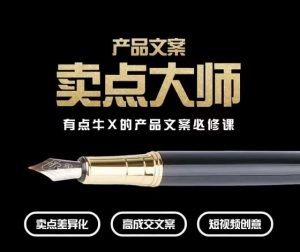 产品文案【卖点大师】高转化电商，有点牛X的产品文案必修课-八爪鱼资源库