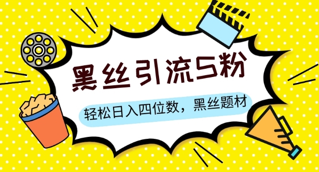 S粉变现,轻松日入四位数,黑丝题材+情感话术【揭秘】-八爪鱼资源库