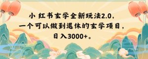 小红书玄学全新玩法2.0，一个可以做到退休的玄学项目，日入3000+【揭秘】-八爪鱼资源库