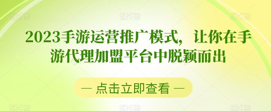 2023手游运营推广模式,让你在手游代理加盟平台中脱颖而出-八爪鱼资源库