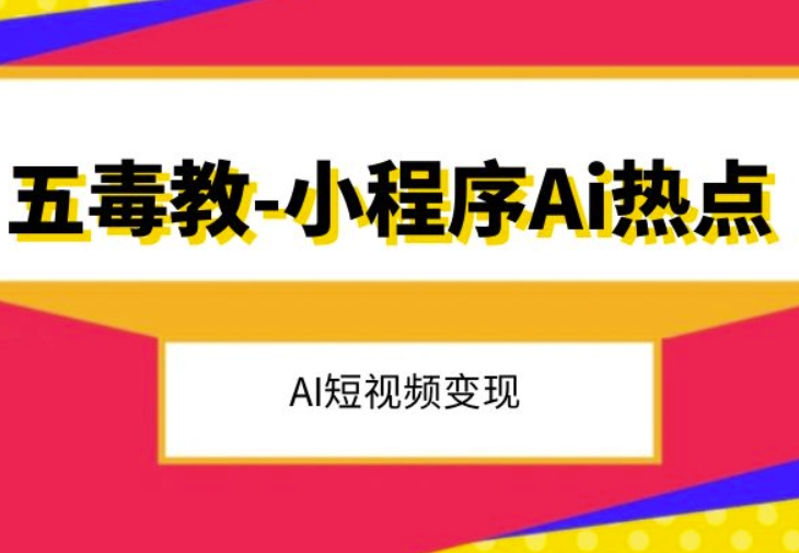 五毒教抖音小程序Ai热点，Al短视频变现-八爪鱼资源库