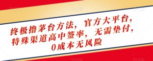 终极撸茅台方法，官方大平台，特殊渠道高中签率，无需垫付，0成本无风险【揭秘】-八爪鱼资源库