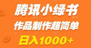 腾讯小绿书掘金，日入1000+，作品制作超简单，小白也能学会【揭秘】-八爪鱼资源库