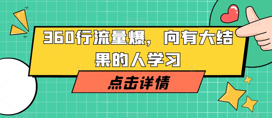 360行流量爆破，向有大结果的人学习-八爪鱼资源库