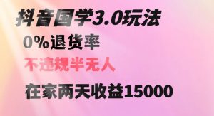 抖音国学玩法，两天收益1万5没有退货一个人在家轻松操作【揭秘】-八爪鱼资源库