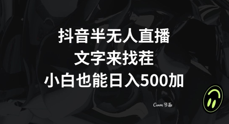 抖音半无人直播，文字来找茬小游戏，每天收益500+【揭秘】-八爪鱼资源库