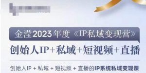 IP私域变现营，创业人做私域IP必参加的变现营-八爪鱼资源库