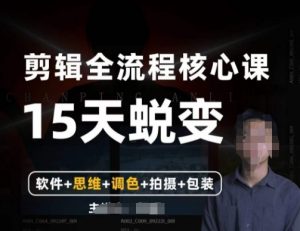 阿晖【全能剪辑高手训练营】剪辑+思维+调色+拍摄+包装（5合1）-八爪鱼资源库