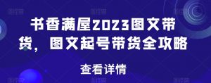 书香满屋2023图文带货，图文起号带货全攻略-八爪鱼资源库