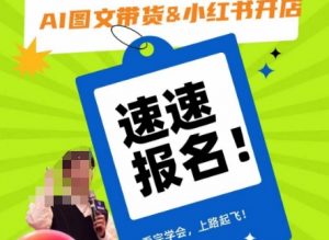 AI图文带货&小红书开店，入门到精通，看完学会，上路起飞！-八爪鱼资源库