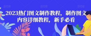 2023热门图文制作教程，制作图文内容详细教程，新手必看-八爪鱼资源库