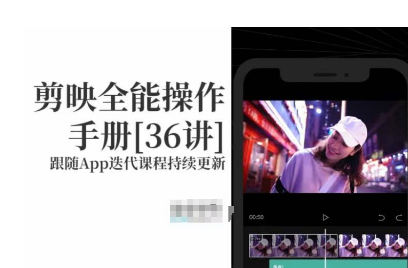 剪映全能操作手册,全网最全剪映速成教程来了,小白必备!-八爪鱼资源库