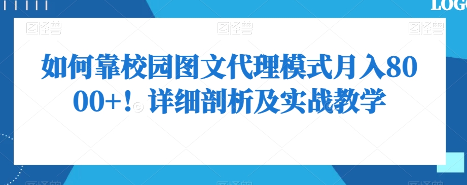 如何靠校园图文代理模式月入8000+!详细剖析及实战教学【揭秘】-八爪鱼资源库
