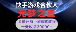 新风口项目，元梦之星游戏直播，0粉开播，一天收益30000+【揭秘】-八爪鱼资源库