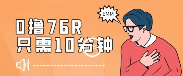 最新0薅项目，10分钟可得76块，主打一个可落地见到钱【揭秘】-八爪鱼资源库