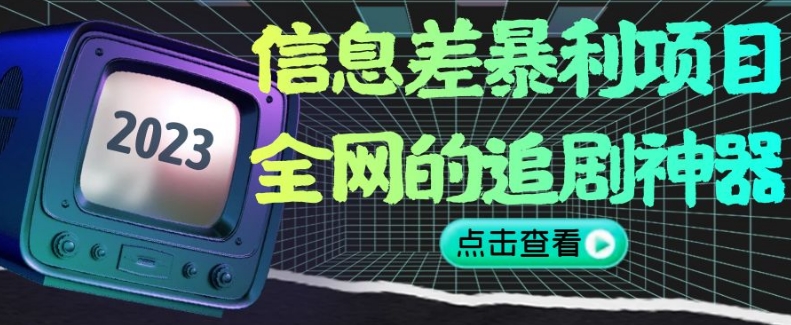 信息差暴利项目,全网的追剧神器,无任何门槛,小白也能月入2W+【揭秘】-八爪鱼资源库