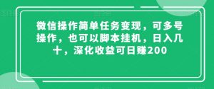 微信操作简单任务变现，可多号操作，也可以脚本挂机，日入几十，深化收益可日赚200【揭秘】-八爪鱼资源库