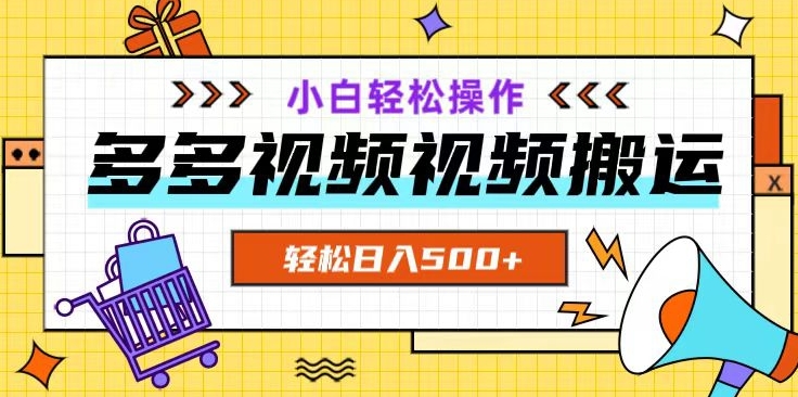 多多视频项目新手小白操作，轻松日入500+【揭秘】-八爪鱼资源库