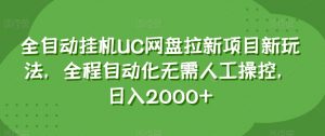 全自动挂机UC网盘拉新项目新玩法，全程自动化无需人工操控，日入2000+【揭秘】-八爪鱼资源库