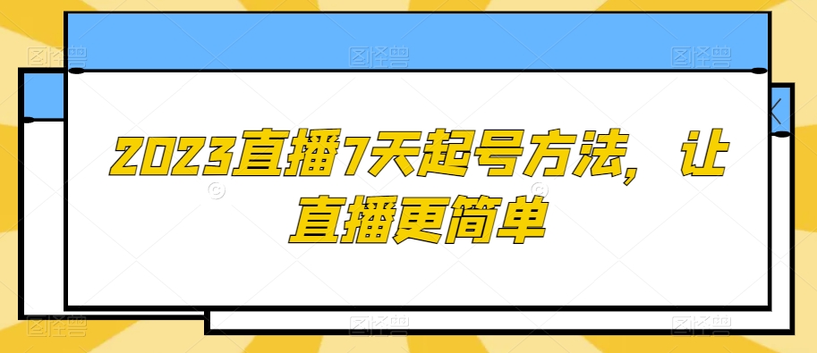 2023直播7天起号方法,让直播更简单-八爪鱼资源库