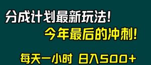 视频号分成计划最新玩法，日入500+，年末最后的冲刺【揭秘】-八爪鱼资源库