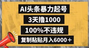 AI头条暴力起号，3天撸1000,100%不违规，复制粘贴月入6000＋【揭秘】-八爪鱼资源库