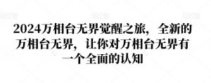 2024万相台无界觉醒之旅，全新的万相台无界，让你对万相台无界有一个全面的认知-八爪鱼资源库