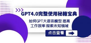 GPT4.0完整使用-秘籍宝典：如何GPT大语言模型提高工作效率探索未知领域-八爪鱼资源库