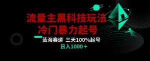 公众号流量主AI掘金黑科技玩法，冷门暴力三天100%打标签起号，日入1000+【揭秘】-八爪鱼资源库