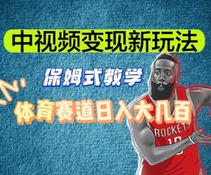 中视频变现新玩法，体育赛道日入大几百【揭秘】-八爪鱼资源库