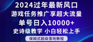 2024年过年新风口，游戏任务推广，享超大流量，单号日入10000+，小白轻松上手【揭秘】-八爪鱼资源库