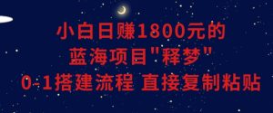 小白能日赚1800元的蓝海项目”释梦”0-1搭建流程可直接复制粘贴长期做【揭秘】-八爪鱼资源库