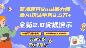 Soul怎么做到单月变现25000+全新2.0AI掘金玩法全程实操演示小白好上手【揭秘】-八爪鱼资源库
