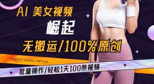 AI美女视频崛起玩法无搬运100%原创，批量操作，轻松1天100条【揭秘】-八爪鱼资源库