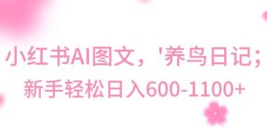 最新冷门暴利玩法，Al制作“养鸟”图文，日入400-800+【揭秘】-八爪鱼资源库