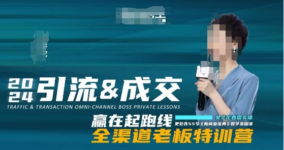 2024引流&成交全渠道老板特训营,55节新商业宝典教学录播课-八爪鱼资源库