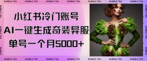 小红书冷门账号，利用AI一键生成奇装异服，单号一月变现5000+【揭秘】-八爪鱼资源库