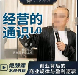 马导·经营的通识，​创业背后的商业规律与财富逻辑-八爪鱼资源库