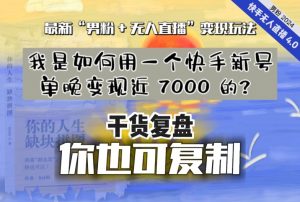 【纯干货复盘】我是如何用一个快手新号单晚变现近 7000 的？最新“男粉+无人直播”变现玩法-八爪鱼资源库