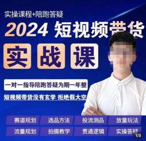 果哥·2024短视频带货实操课，​赛道规划/选品方法/投流测品/放量玩法/流量规划/拍摄教学-八爪鱼资源库